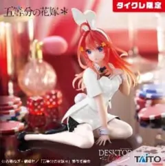 17点セット　五等分の花嫁 フィギュア　未開封　DesktopCute バニー 五等分の花嫁 中野三玖 DesktopCute バニーver. - メルカリ