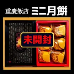 【なつみ様 専用】《未開封》重慶飯店 ミニ月餅 6個入のサムネイル
