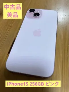 Apple iPhone 15 ピンク 256GB【中古品】