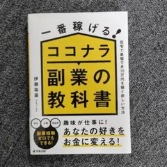 一番稼げる！ココナラ副業の教科書 伊藤祐基