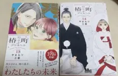椿町ロンリープラネット　13.14