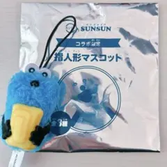 パペットスンスン　スシロー　ぬいぐるみマスコット