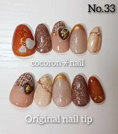 【No.33】 現品販売 ブラウン ハート チョコ ツイード バレンタインネイル