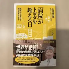 「病院」がトヨタを超える日 医療は日本を救う輸出産業になる!