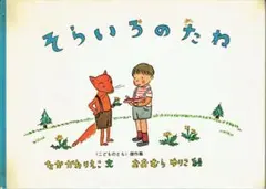 そらいろのたね　《こどものとも》傑作集　なかがわりえこ と おおむらゆりこ