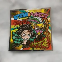 【新品】鬼滅の刃マンチョコ　無限城編　竈門炭治郎＆ヘッドロココ　シークレット