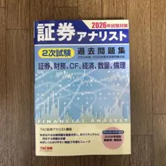 2026年最新】証券アナリスト 次 tacの人気アイテム - メルカリ