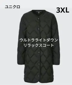 ユニクロ　ウルトラライトダウン　リラックスコート　ブラック　XL 2022秋冬新作】ユニクロのウルトラライトダウンリラックスコート