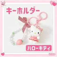 海外限定 サンリオ イチゴ キーホルダー ストラップ チャーム ハローキティ