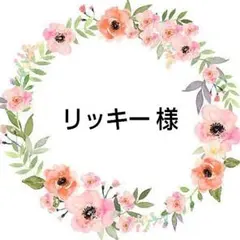 リッキー 様