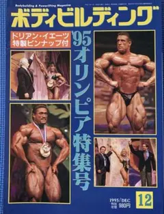 【絶版】【ピンナップ有り】ボディビルディング　1995年12月号