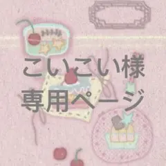 こいこい様 リクエスト 2点 まとめ商品