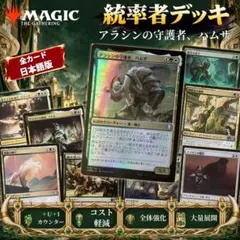 MTG アラシンの守護者、ハムザ 統率者デッキ 構築済み