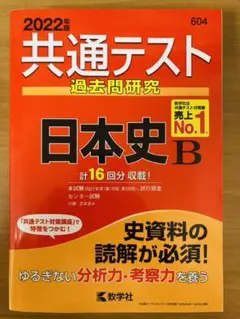 共通テスト過去問研究 日本史B 2022年度版
