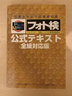 2026年最新】フォトマスター検定 公式テキストの人気アイテム - メルカリ