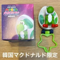 韓国 マクドナルド マリオ キーリング フィギュア ヨッシー