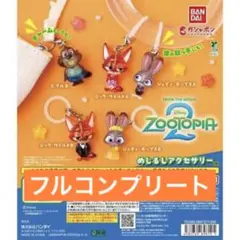 ズートピア2 めじるしアクセサリー ガチャ 5種 コンプリート