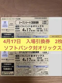 4月17日　チケット2枚　ソフトバンクホークス対オリックス 福岡ドーム