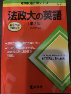 法政大の英語 第7版