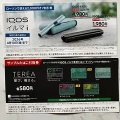 【ローソン限定】IQOS イルマ i 割引券 ＆ サンプルたばこ無料引換券