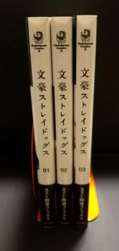 文豪ストレイドッグス 文スト 漫画 1-3巻まとめ売り