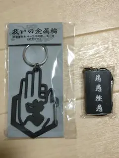 救いの金属輪 47都道府県 ゆっくり行脚編 第一弾 カラビナキーホルダーセットのサムネイル