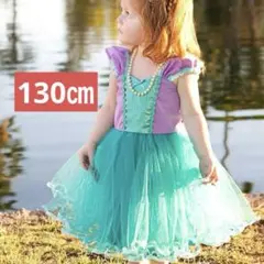 130㎝ 人魚姫　可愛い　ドレス　チュールたっぷり　ふんわり　ワンピース
