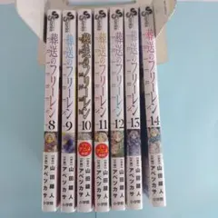 不揃い「葬送のフリーレン」 8巻から14巻・7冊セット 少年サンデーコミックス