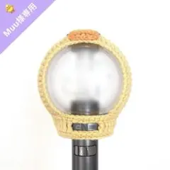 【 Muu様専用 】ペンライトカバー