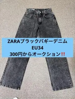 ZARA ブラックバギーデニム ストレートレッグEU34