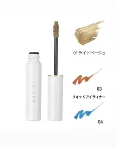 to/one アイブロウマスカラ 01 リキッドアイライナー03,04まとめ売り