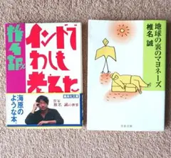 椎名誠 2冊セット『インドでわしも考えた』『地球の裏のマヨネーズ』