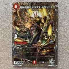 夕*凪様 超神羅星アポロヌスドラゲリオン　銀トレジャー　デュエルマスターズ　デュ