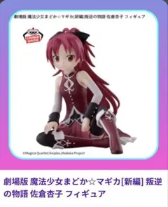 佐倉杏子 フィギュア 魔法少女まどか☆マギカ　☆新品未開封未使用品☆