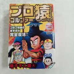 プロゴルファー猿 グリーンの一匹猿