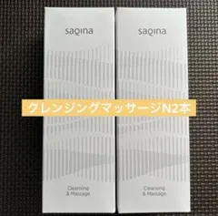 サキナ クレンジング＆マッサージ N 2本セットのサムネイル