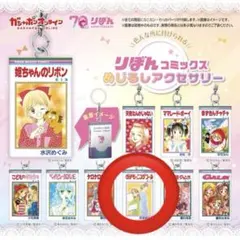 りぼん コミックス めじるしアクセサリー グッドモーニングコール