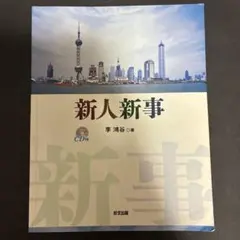 新人新事 李鴻谷著 好文出版