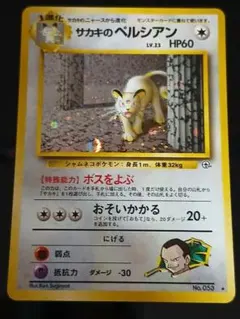 サカキのペルシアン ☆ 第2弾 闇からの挑戦 No.053 コレクション品