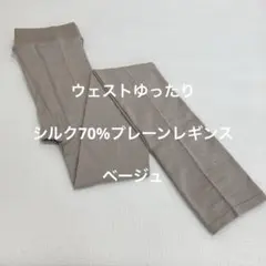 シルク レギンス