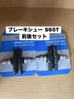 시마노 브레이크 슈 세트 2 쌍 S65T 프론트 및 리어 세트 벌크 아이템 V 브레이크