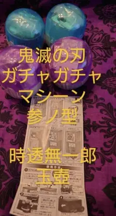 鬼滅の刃ガチャガチャマシーン　参ノ型　4個　時透無一郎　玉壺