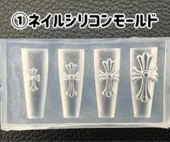 ①ネイル　シリコンモールド　クロスのサムネイル