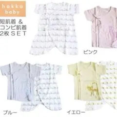 【新品】ハッカベビー☆短肌着＆コンビ肌着(F)