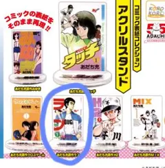 あだち充 55周年 カプセルトイ