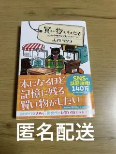 買い物とわたし 〜お伊勢丹より愛をこめて〜／山内マリコ