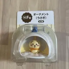 エニマイくじ　F賞　オーナメント　うさぎ　ちいかわ