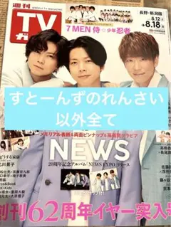 週刊TVガイド8.18号　NEWS