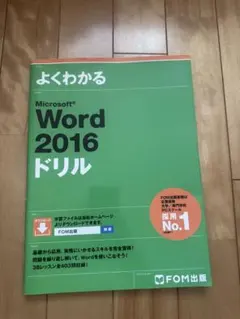 よくわかる初心者のためのMicrosoft Word 2016 基礎 - メルカリ