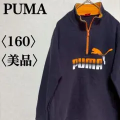 【美品】PUMA プーマ ハーフジップ スウェット ネイビー オレンジ 裏起毛